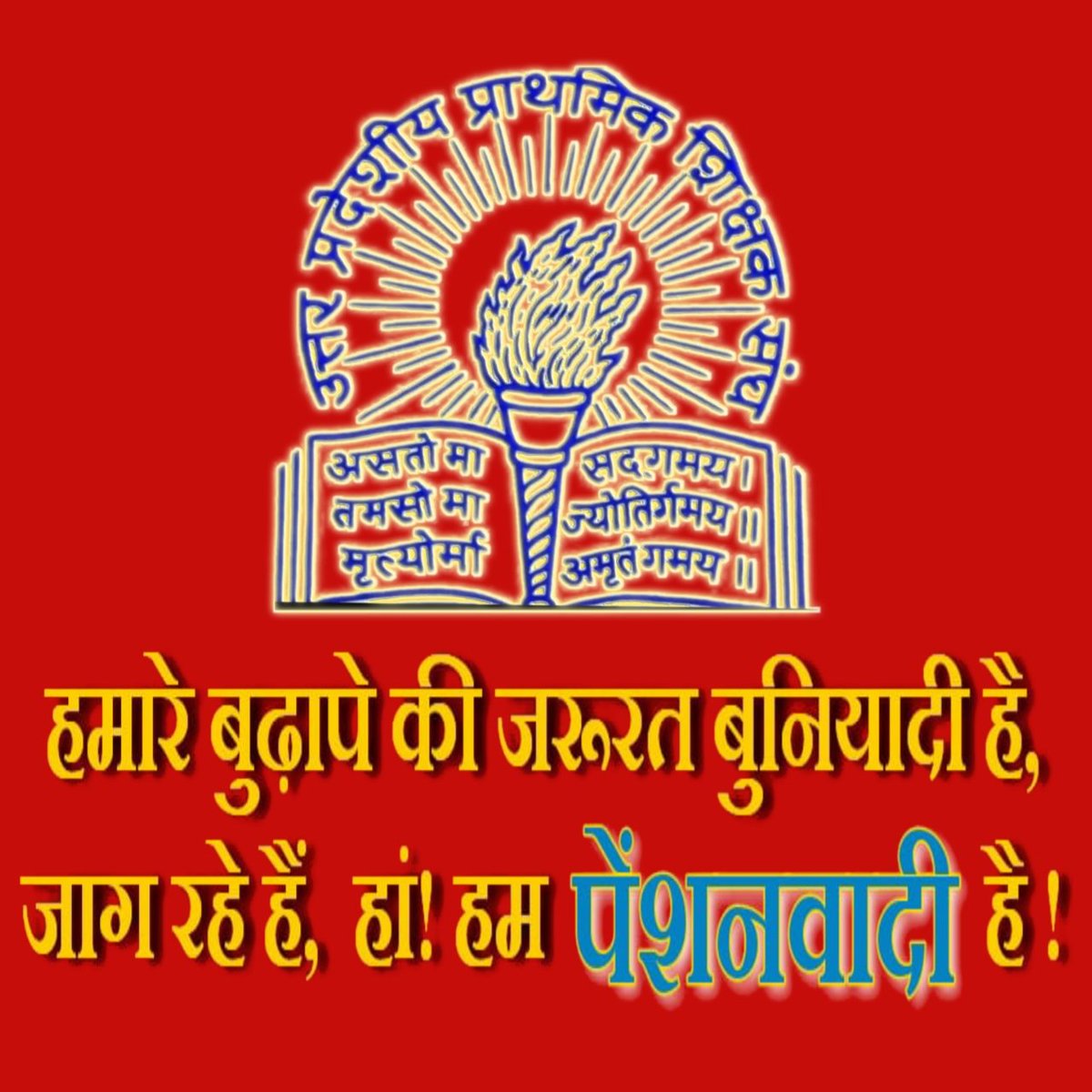 UpendraEtwUPPSS's tweet photo. @JITENDRUPPS @DrDCSHARMAUPPSS @Aamitabh2 @vijaykbandhu @yadavakhilesh @VinodKu18369063 @vipinUPPSS @proframgopalya1 @DrRajpalKashyap बहुत हो चुकी मन की बात!
अब होगी मुद्दे की बात!!
#Vote4OldPension
#कैशलेश_चिकित्सा
#स्थानांतरण
#पदोन्नति
#Justice4Our21Demands
#जय_UPPSS
@DrDCSHARMAUPPSS जी जिन्दाबाद
@vipinUPPSS
@upendraetw936 https://t.co/Ok7iskL5kB