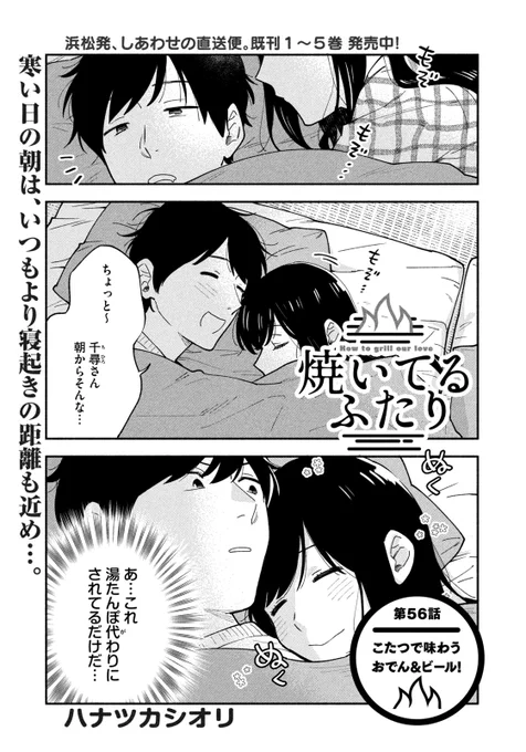 🔥最新話のお知らせ🍖  本日2/10発売モーニング11号『#焼いてるふたり』最新話掲載!  福山家に本格的な冬到来☃️ 初めて体験するコタツのある生活に 千尋さんが沼った模様です… 衝撃のコタツおでん&ビール回🍻  最新⑤巻発売中 morning.kodansha.co.jp/news/…