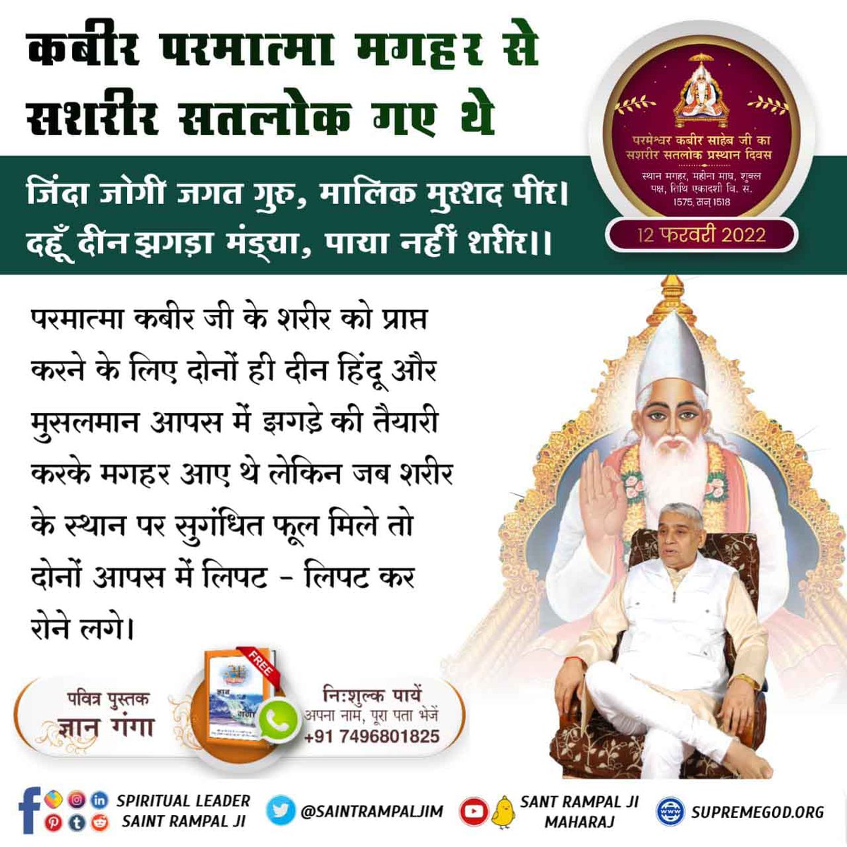 #12Feb_GodKabir_PrasthanDiwas

Satlok