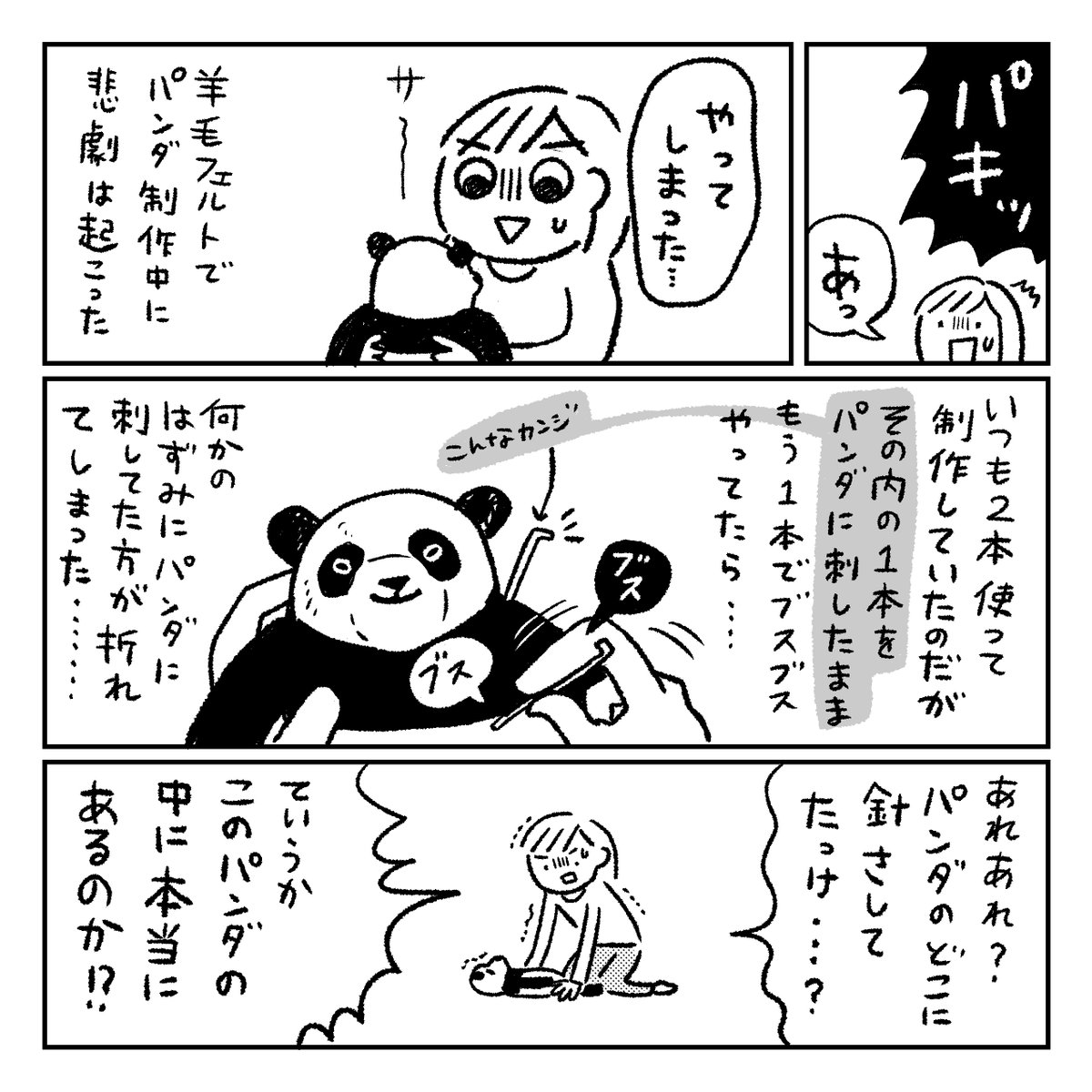 数年前のこれ・・
結局この漫画のあとにも針がまた折れてパンダの中に入ってしまい、頑張って探したけど見つからなかったのだが1年くらいたってから母が見つけた!

#漫画が読めるハッシュタグ 
#コミックエッセイ
#羊毛フェルト 