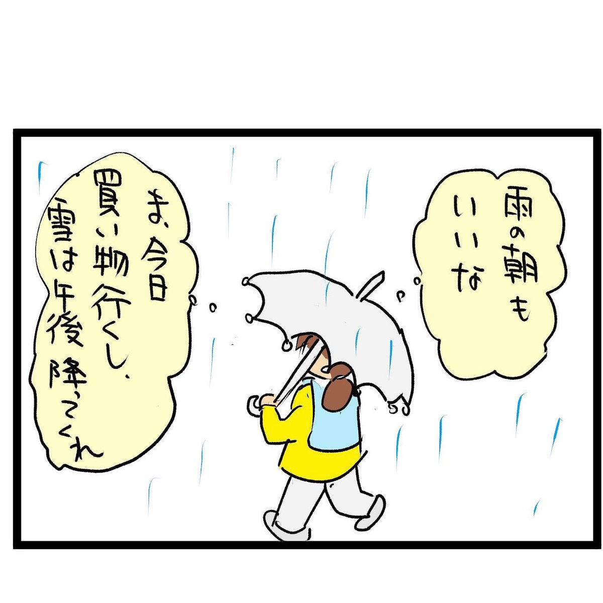 #四コマ漫画
#予報では雪
うそ、雨やん 