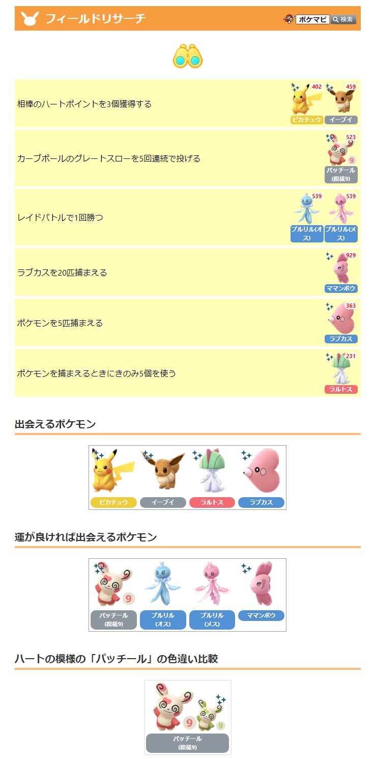 ポケモンgo攻略情報 ポケマピ バレンタインイベント限定のフィールドリサーチタスクとコレクションチャレンジの内容が確認されています イベント開始に先駆けて グローバルチャレンジが開始されています 達成すると ポケモンを博士送信時のアメ