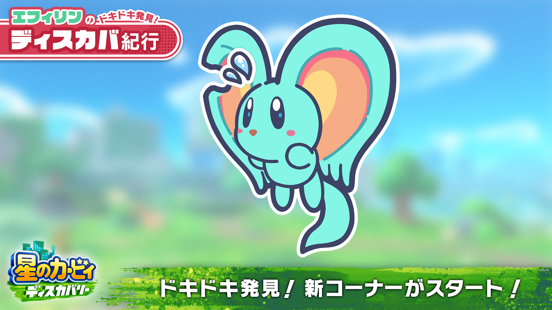 星のカービィ うぅ 緊張するな ボクはエフィリン これからnintendo Switchソフト 星のカービィ ディスカバリー で発見したことを いっぱいお届けしていくよ どうしよう ドキドキし過ぎて何を言おうか忘れちゃった ええっと これからよろしくね