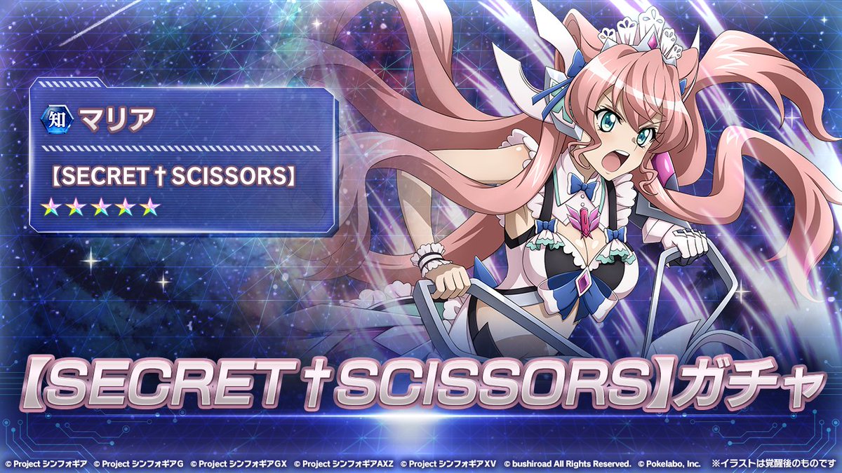 お知らせ】 「マリア・カデンツァヴナ・イヴ【SECRET†SCISSORS】ガチャ