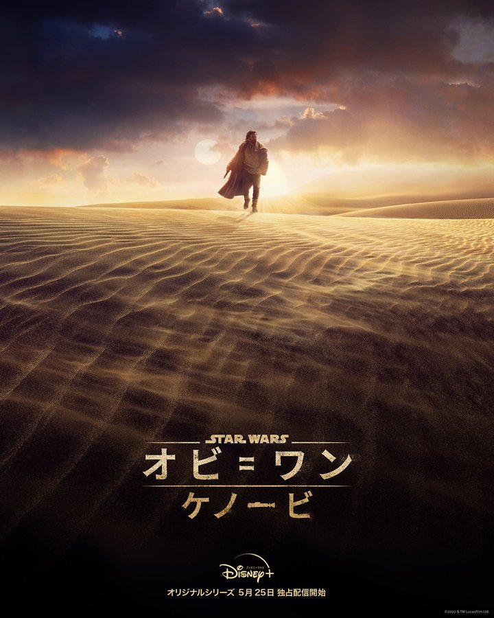 ドラマ オビ ワン ケノービ がdisney で5月25日に配信決定