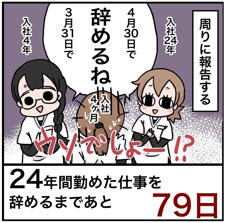 「24年間勤めた仕事を辞めるまでの100日間」残り79日 