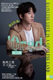 PandaPanda_Pa's tweet photo. 《#無神之地不下雨》(英題:Rainless Love in a Godless Land)2021年の #台湾ドラマ。
世界の終日に関わる少数民族の神話の神様達のお話。恋愛＋環境問題 #曾之喬 #傅孟柏 #顏毓�� #柯佳嬿 #鄭元暢 #林子閎 #許光漢 #邱勝翊 https://t.co/Mo6bACDFtx