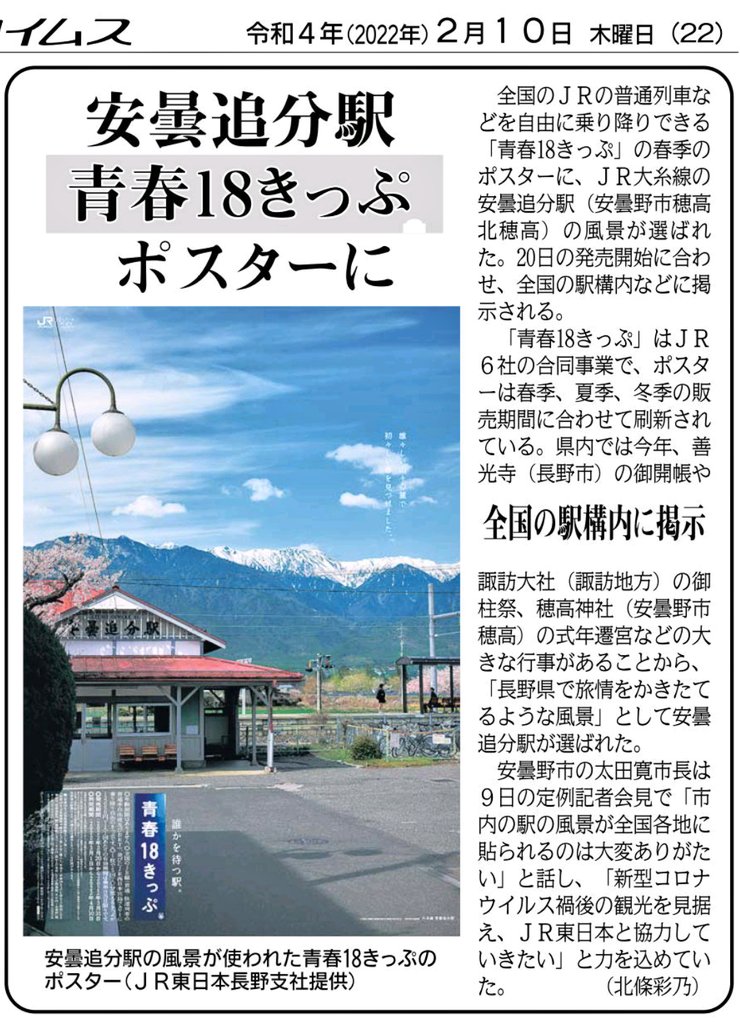 AzuminoChildren's tweet photo. 青春18きっぷのポスターに、なんとうちの最寄り駅「安曇追分駅」が選ばれました！🎊

学生の時使ったなぁ
ひたすら鈍行、車窓を何時間も見続けて、いきなりの乗り換えでドタバタ走ったり。当時スマホとか無かったから良かったのかも！

Welcome to Azumimo!!
本日付 #市民タイムス
#青春18
#安曇野 https://t.co/9JZs8IYzWh