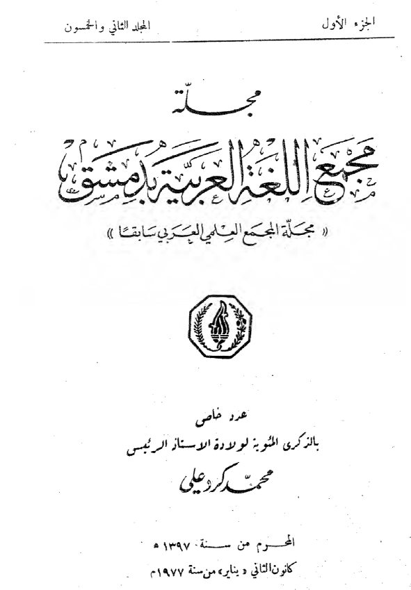 عدد خاص عن الرئيس (محمد كرد علي)