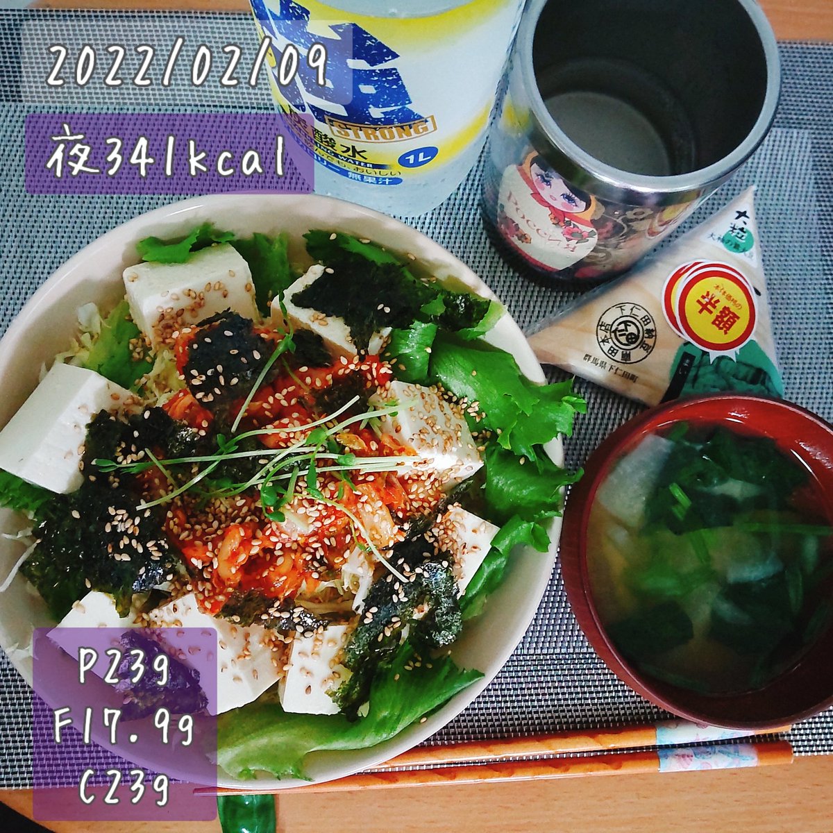 まとめと間食夕食2/9 計1672kcal P105/ F44/ C242 するめ、あられ、🍬、ラスク味見 豆腐キムチサラダ、味噌汁、納豆 塩っ気。 肉の日だから焼肉と思ったけど、どうしても肉