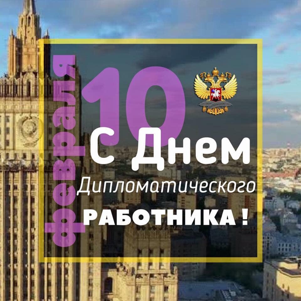 MID_YS's tweet photo. Уважаемые коллеги! 🤝Поздравляем Вас с профессиональным праздником – 
ДНЕМ ДИПЛОМАТИЧЕСКОГО РАБОТНИКА!🎉
#ДДР2022 #10февраля #ДеньДипломата https://t.co/IUuIFf3qQ3
