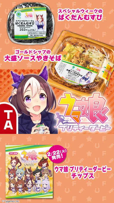 ウマ娘 ファミリーマート 2月15日より1周年キャンペーンコラボ実施