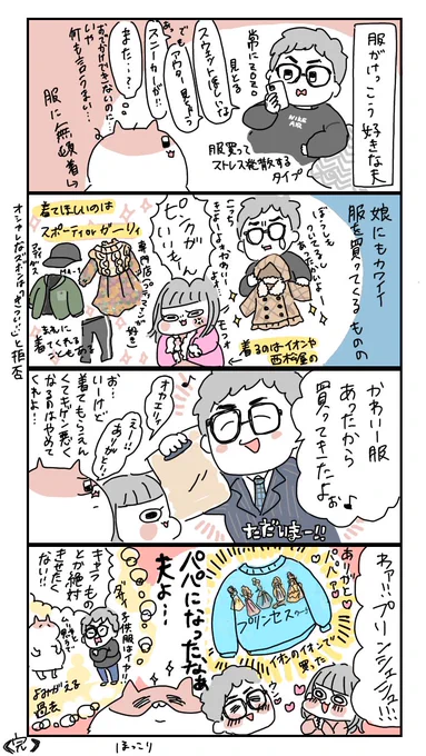 夫が買ってくる娘の服の話。
娘が生まれる前は「絶対ダサい服着せたくない!キャラものなんてもってのほか!イオンのイオンなんか絶対行かんからね!!見せると欲しくなるかもやん!!?」とか言ってた夫、パパになったねえ。
#育児漫画 
