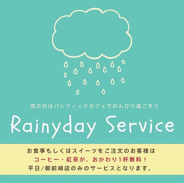 こんにちは✨
パシフィックカフェです🌺
⁡
本日、御前崎店では
雨の日サービス☔️実施します👍
⁡
平日の雨の日限定で、
コーヒー・紅茶のおかわりが
一杯無料に🫖☕️

※スイーツ、お食事をご注文の方に限ります
⁡
雨の日は、暖かい店内でおくつろぎください✨

#雨の日サービス #静岡グルメ #御前崎