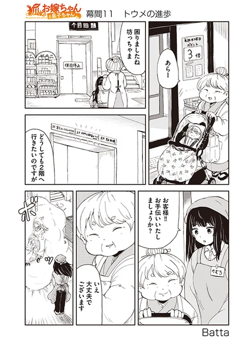 【狐のお嫁ちゃんと息子ちゃん】幕間11「トウメの進歩」 