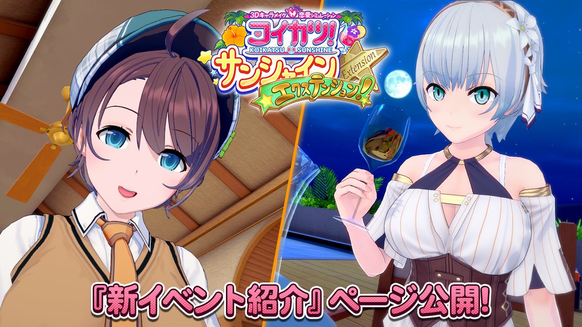 コイカツ! サンシャイン エクステンション 2点セット ILLUSION 