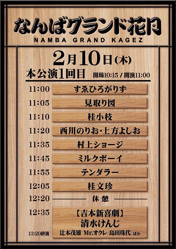 7月23日(日) なんばグランド花月【夏休み特別興行】吉本新喜劇-