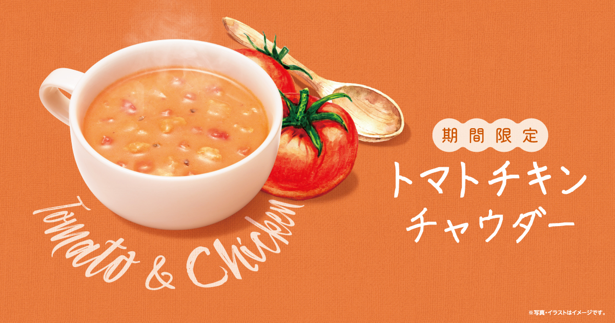 モスバーガー 今日の気分はスープかな 艸 トマト風味でお野菜と鶏肉が入ったやさしい味わいの トマトチキンチャウダー セット価格にプラス40円でスープに変更出来ますﾖ 期間限定 モスバーガー T Co D1fpnxsege Twitter