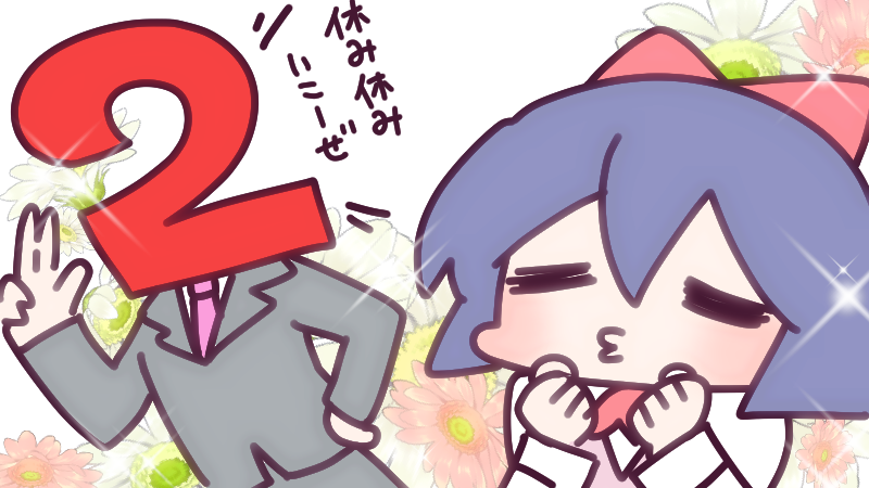 2月10日(木)、今日を乗り越えれば3連休だ～!!🥳2月は祝日2回もあるからSUKI🤗❤️擬人化したらきっとイケメンになるんだろうな～、バレンタインもあるし!
今日も一日なーいせんっ( ^o^)Г☎チンッ #おはよう #ナイセン 