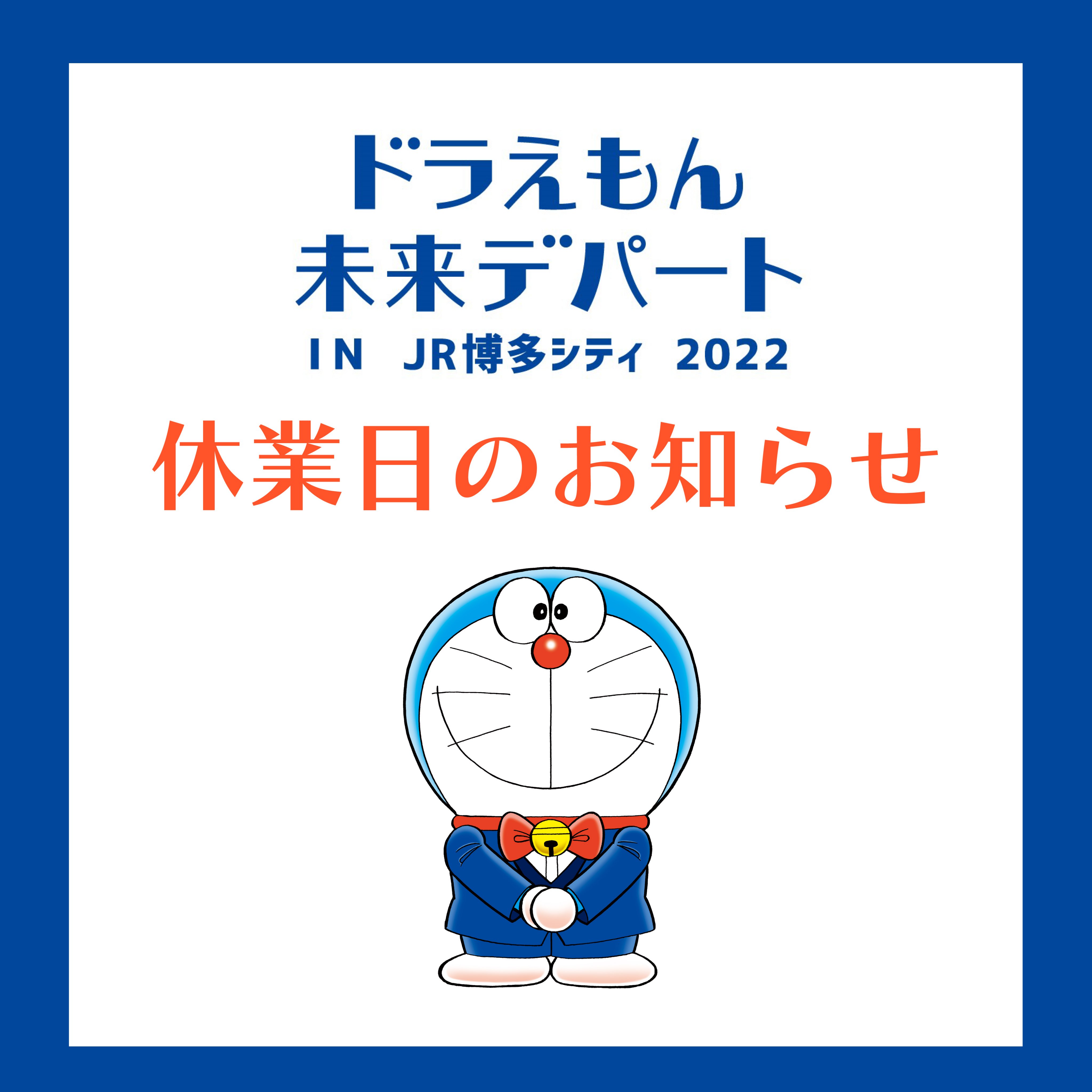 ドラえもん公式 ドラえもんチャンネル Pa Twitter Jr博多シティ アミュプラザ博多にて期間限定開催中の ドラえもん未来デパート は 施設休館日のため 22年2月15日 火 を休業日とさせていただきます ご理解賜りますよう よろしくお願いいたします 開催期間