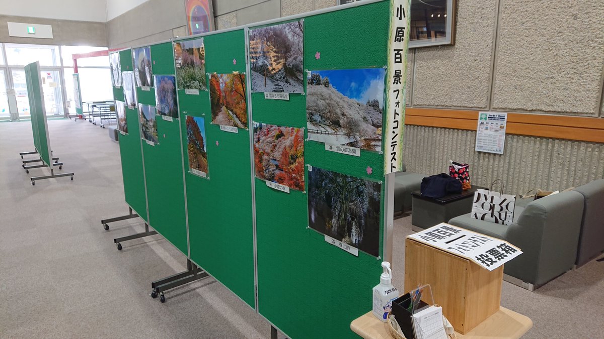小原交流館にて「小原百景フォトコンテスト」の投票・展示を行ってます。昨年募集した「小原百景」に応募された作品の中から厳選された作品が展示されてます。見た人が小原に行ってみたい！と思う作品を選びに交流館にいらしてください。月曜日休みです。
＃豊田市＃小原＃交流館＃フォトコンテスト
