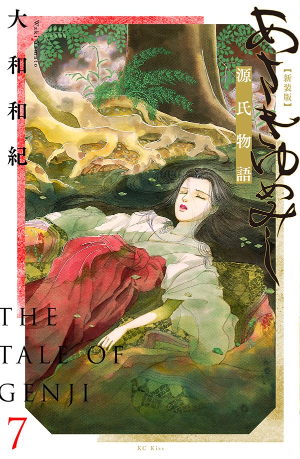 新装版あさきゆめみし絵巻（上、下巻） 新装版 あさきゆめみし絵巻 下巻 | 大和 和紀 |本 | 通販 | Amazon