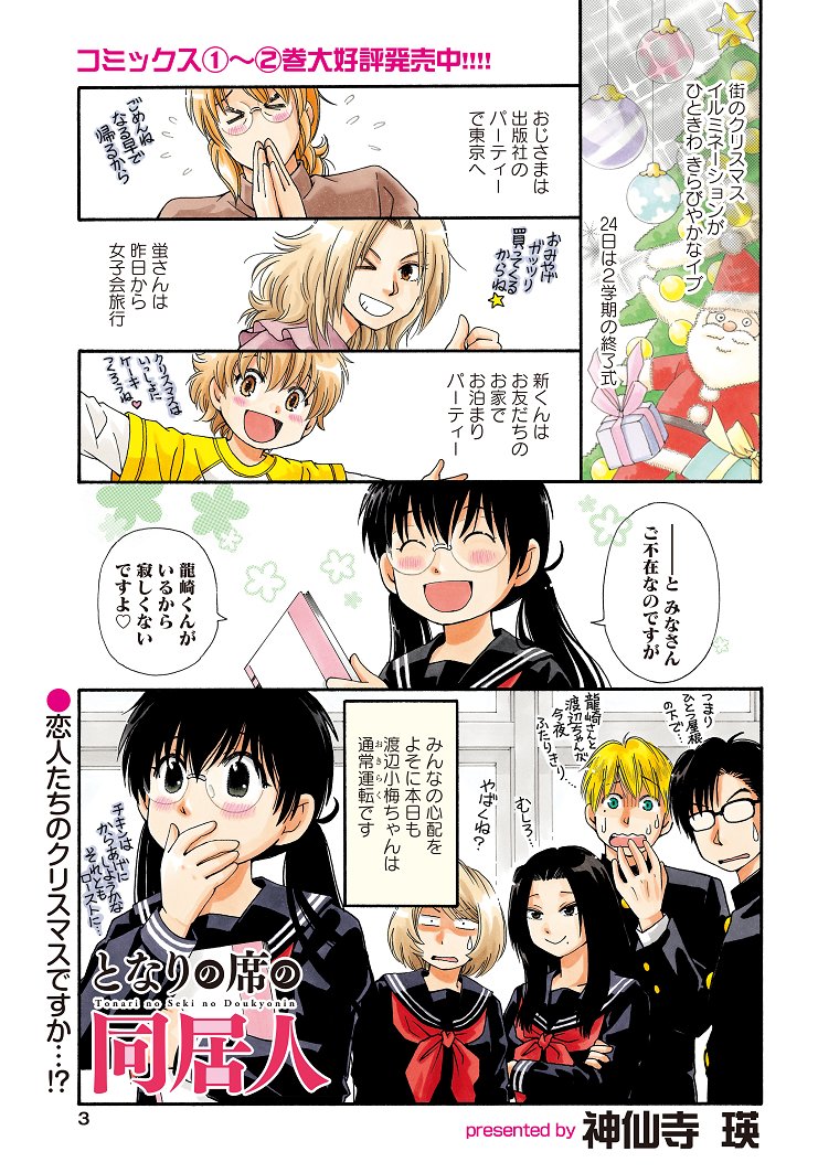 巻頭カラー「となりの席の同居人」(神仙寺瑛)
クリスマスイブ、クラスメイトかつ同居人かつ彼氏な龍崎くんと2人っきり…。
もちろん何もないはずがなく!?
コミックス第2巻大好評発売中!
#まんがライフオリジナル #本日発売