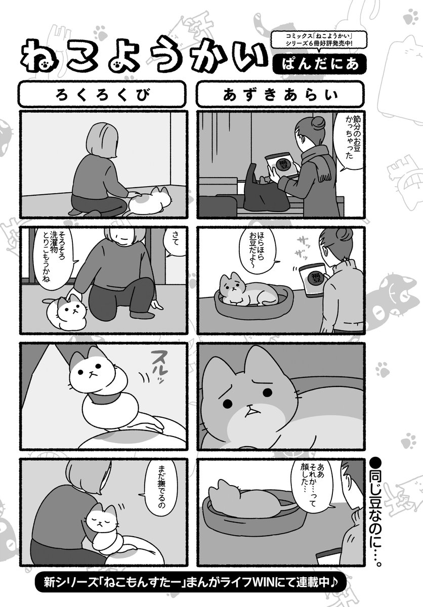 「ねこようかい」(ぱんだにあ)
ねこようかいは ねこのような ようかいのような不思議な生き物!
節分の豆に対するあずきあらい…果たして!?

2月22日(猫の日)「ねこようかい なーお!」「ねこもんすたー」同時発売!
#まんがライフオリジナル #本日発売 