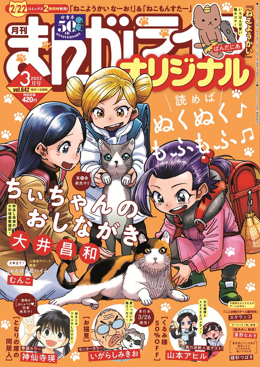 「ねこようかい」(ぱんだにあ)
ねこようかいは ねこのような ようかいのような不思議な生き物!
節分の豆に対するあずきあらい…果たして!?

2月22日(猫の日)「ねこようかい なーお!」「ねこもんすたー」同時発売!
#まんがライフオリジナル #本日発売 