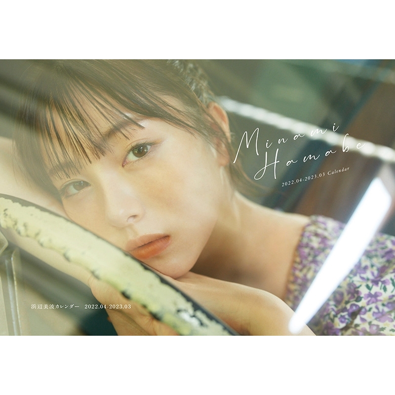 5F写真集】本日入荷『浜辺美波カレンダー 2022.04-2023.03』愛犬と一緒