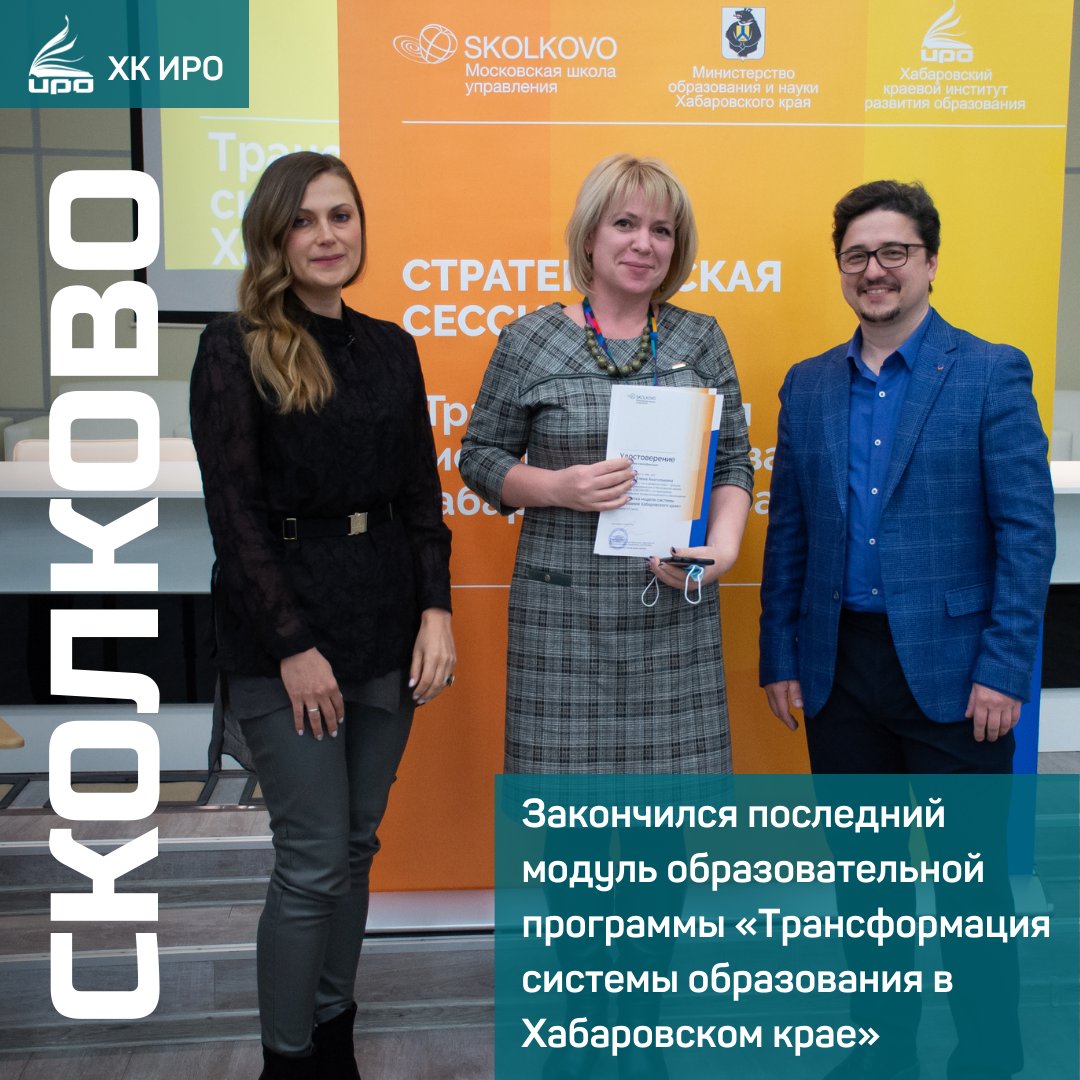 4 февраля закончился последний модуль образовательной программы «Трансформация системы образования в Хабаровском крае», направленной на ускоренное развитие высокоэффективных современных школ.
instagram.com/p/CZx1OCHIKuq/…