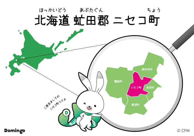 ちなみに #ニセコ町 は二度目のご紹介うさが、ここうさよ。もう覚えたうさね!カタカナのまちの名前にウキウキうさ〜 