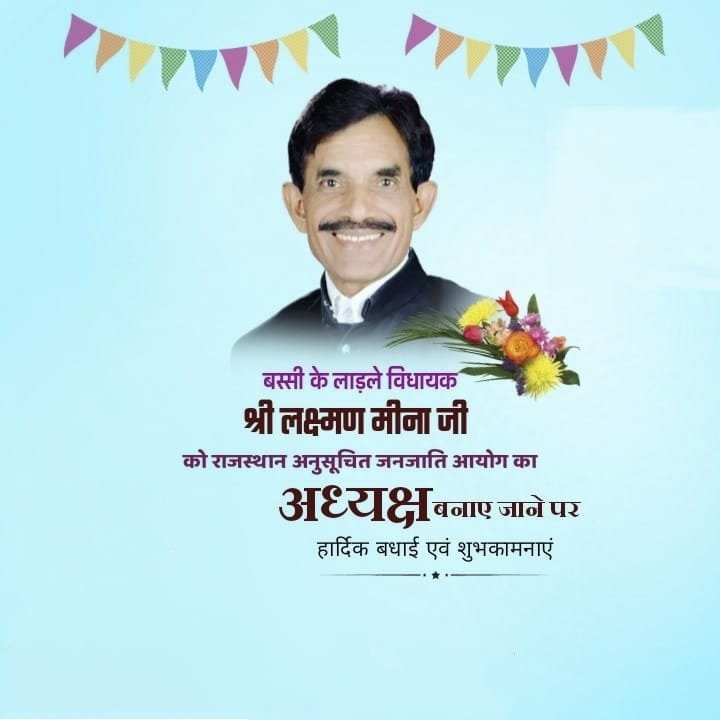 सम्मानीय लक्ष्मण जी मीणा को राजस्थान जनजाति आयोग का अध्यक्ष बनाने के उपलक्ष पर जननायक अशोक गहलोत का बहुत-बहुत आभार