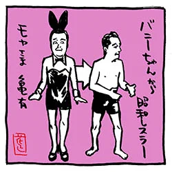 #無言で立ち絵を貼るとフォロワーが増えるらしい

#モヤさま #さまさま #笑っていいとも 
#さまぁ〜ずイラスト 