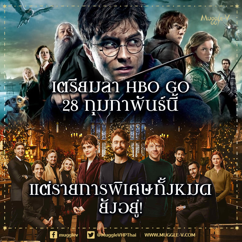 ทาง HBO GO ยืนยันแล้วว่าภาพยนตร์แฮร์รี่ พอตเตอร์ ทั้ง 8 ภาค จะออกจากช่องไปวันที่ 28 กุมภาพันธ์นี้
-
ส่วนรายการพิเศษทั้ง Hogwarts Tournament และ Return to Hogwarts ยังอยู่