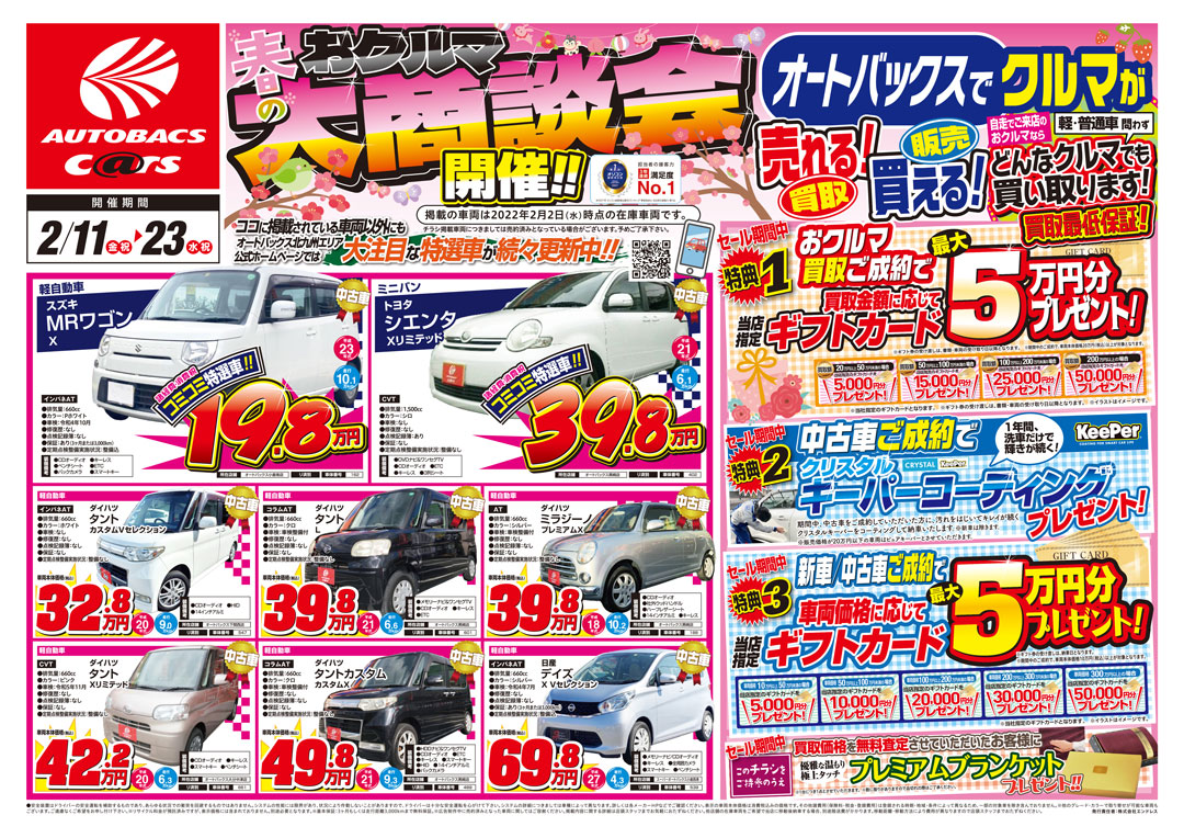 オートバックス小倉南店 明日11日 金祝 より 春のおクルマ大商談会 はじまります お車買取から中古 車購入 新車購入まで ご成約で特典プレゼント 詳しくはスタッフまでお気軽にご相談ください 皆様のご来店心よりお待ちして