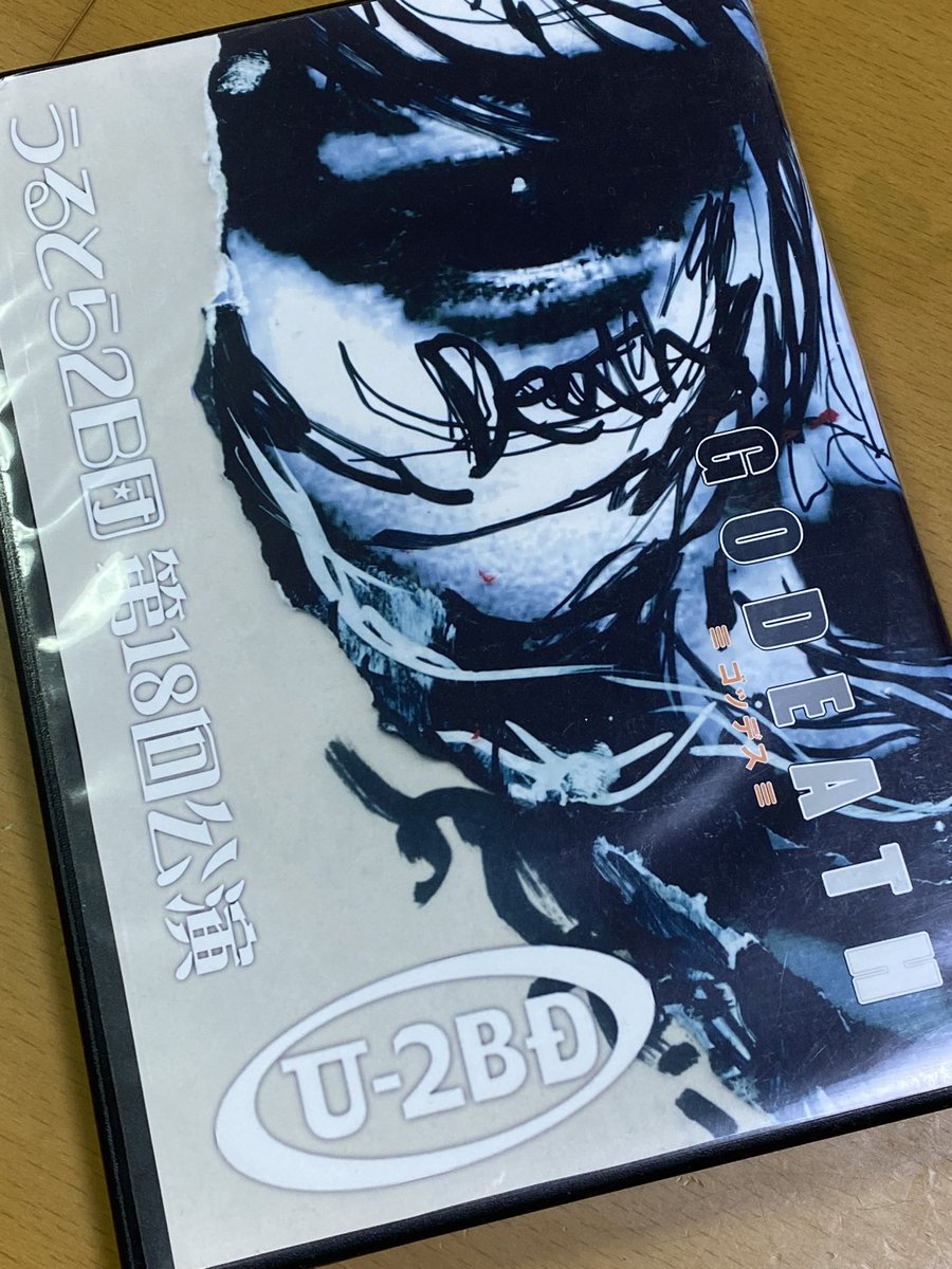 nozabo's tweet photo. 超久しぶりに、19年前の公演DVD見ちゃった…。何か自分が出ていた事すらほとんど覚えていなかったんだけど、笑って泣けてしまった…
#うるとら2B団
#第18回公演
#GODEATH https://t.co/UUfmPQN7r2