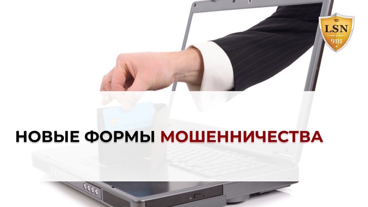 ❗ Все мы уже привыкли к тому, что, ежедневно просматривая Интернет, новости или смотря телевизор, мы знаем о привычных нам формах обмана или мошенничества 9111.ru/questions/7777…