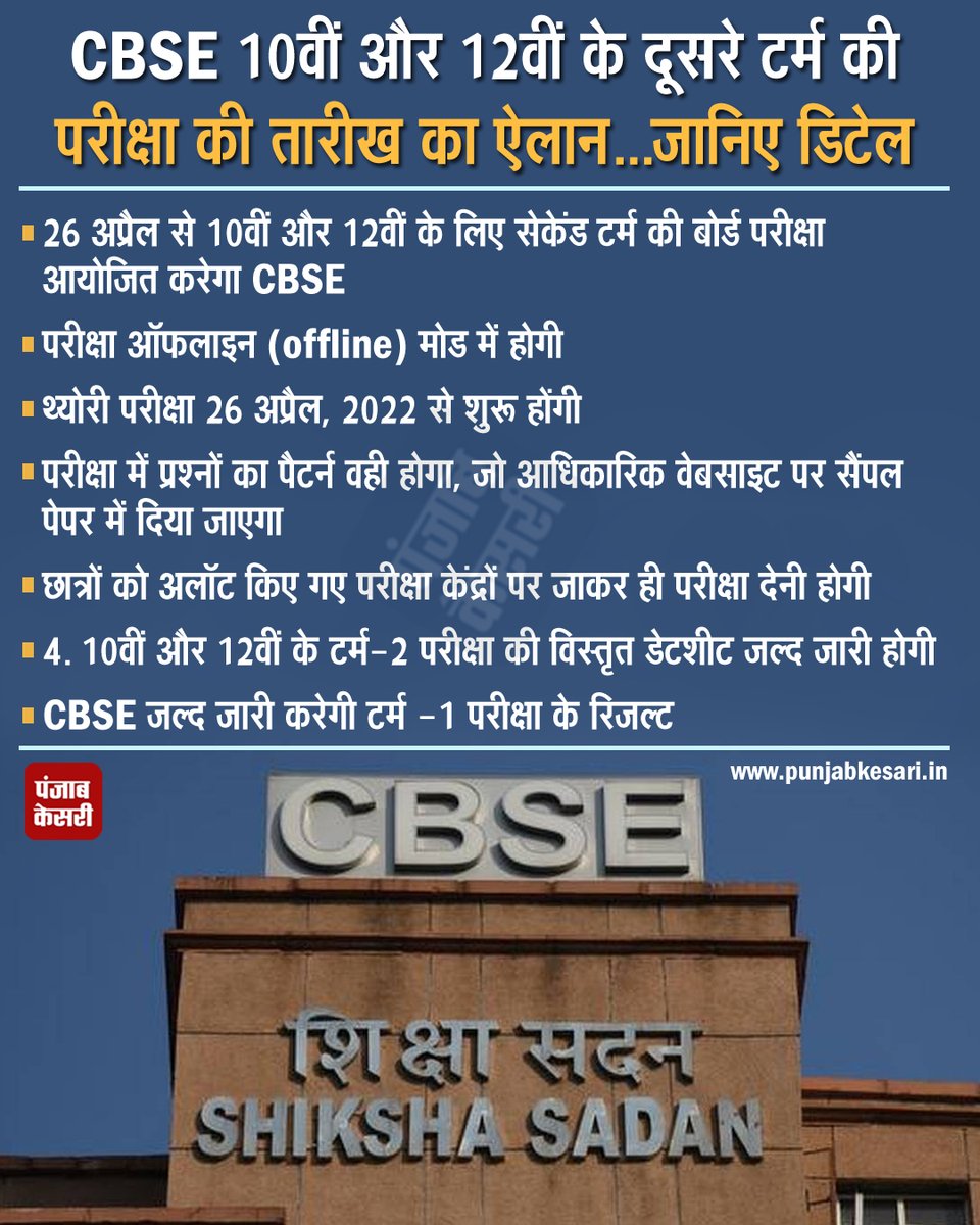 punjabkesari's tweet photo. CBSE 10वीं और 12वीं के दूसरे टर्म की परीक्षा की तारीख का ऐलान...जानिए डिटेल
#cbseexams #secondtermexams #boardexams #examdate #offlinemode #paperpattern #website https://t.co/86OgzN8dXn