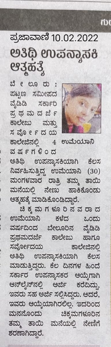 SahityaPriya123's tweet photo. ಅತಿಥಿ ಉಪನ್ಯಾಸಕರ ಜೀವ ಉಳಿಸಿಕೊಡಿ 

ಮೊನ್ನೆ ಉಮೆಯಾನಿ ಎನ್ನುವ ಉದ್ಯೋಗ ವಂಚಿತ ಅತಿಥಿ ಉಪನ್ಯಾಸಕಿಯೊಬ್ಬರು ಆತ್ಮಹತ್ಯೆ ಮಾಡಿಕೊಂಡಿದ್ದು ಇದಕ್ಕೆ ನಮ್ಮ ಸರಕಾರವೇ ನೇರ ಹೊಣೆ

ಇದು ಆತ್ಮಹತ್ಯೆಯಲ್ಲ ಈ ಸರಕಾರವು ತನ್ನ ದ್ವಂಧ ನೀತಿಯಿಂದ ಮಾಡಿದ ಕೊಲೆ

ಈ ಮೂಲಕ ಸರಕಾರವು ಮಾನವ ಹಕ್ಕುಗಳು ಮತ್ತು ಮಹಿಳಾ ಹಕ್ಕುಗಳ ಉಲ್ಲಂಘನೆಯನ್ನ ಮಾಡುತ್ತಿದೆ. https://t.co/OzELn51tRm