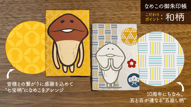 なめこの御朱印帳】人との繋がりは宝という意味もある「七宝柄」と10