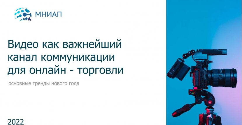 Видео -- важнейший канал коммуникации для онлайн-торговли.

Разберем этот тезис вместе. По ссылке:
мниап.рф/analytics/Vide…