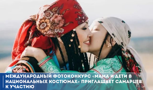 Продолжается прием заявок на 3-й Международный фотоконкурс «Мама и дети в национальных костюмах». Проект призван продемонстрировать национальный колорит народов России и стран зарубежья посредством выражения многообразия культуры через национальный костюм.
samddn.ru/novosti/novost…