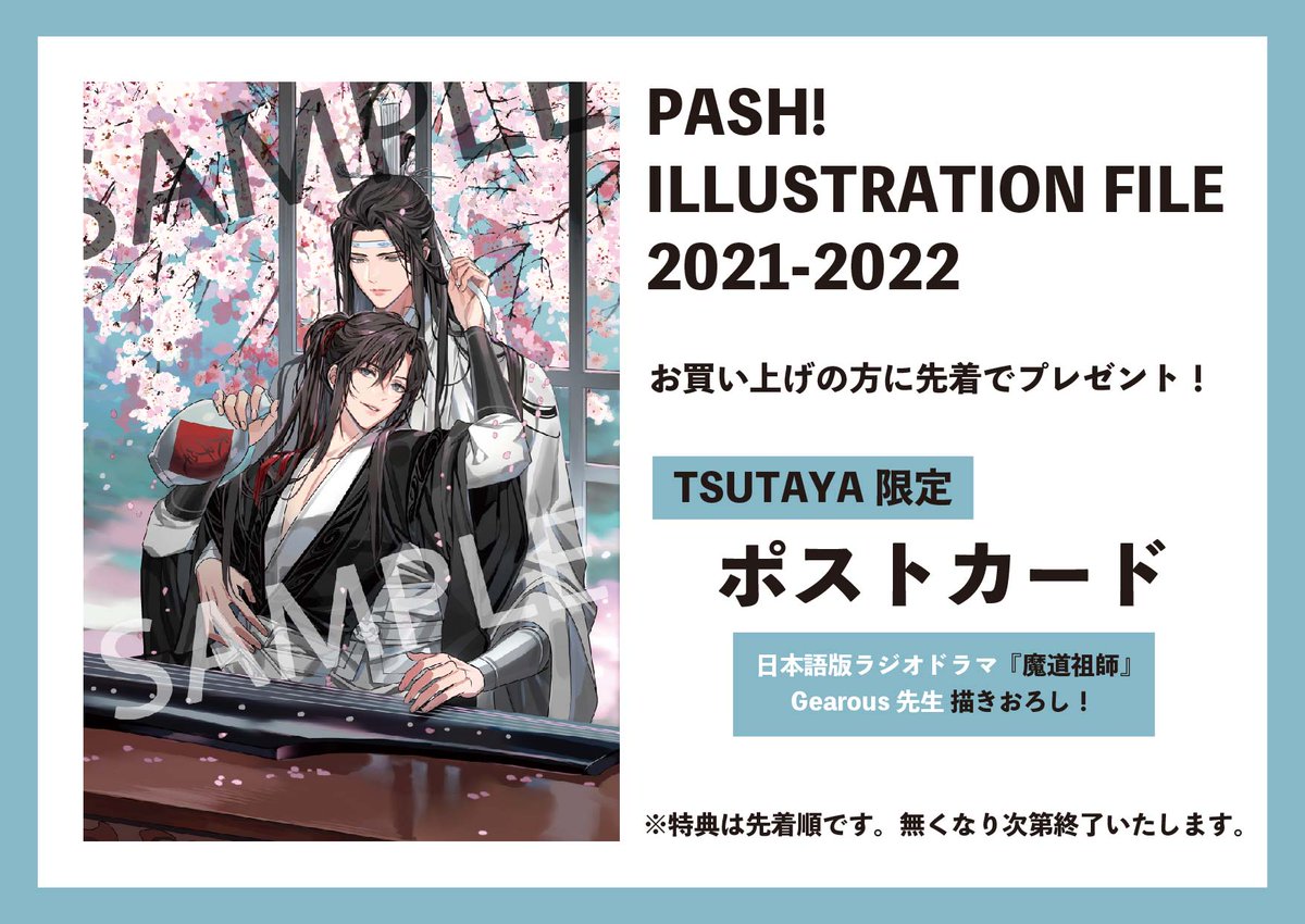 PASH! ILLUSTRATION FILE 2021-2022 魔道祖師