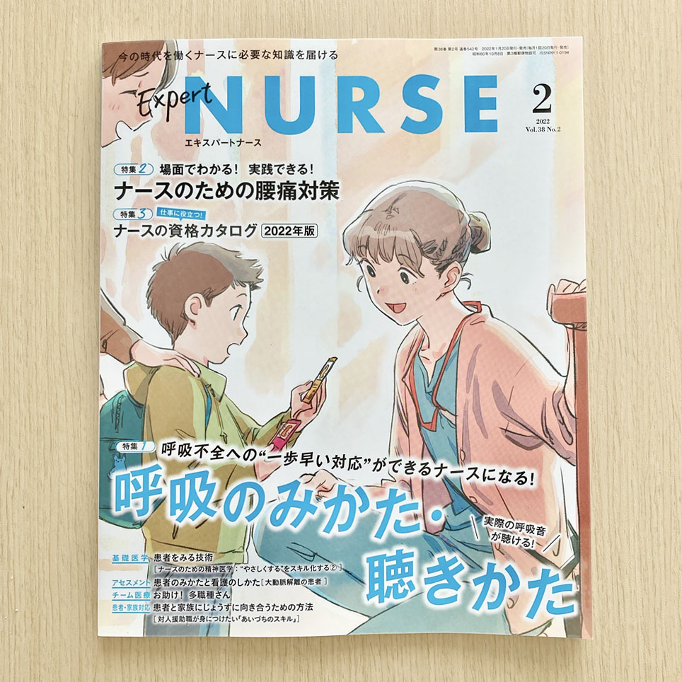 【Client Work】エキスパートナース(照林社)2月号中面記事「HELP!お助け○○(多職種)さん」にてイラストを描きました。
今月の○○(多職種)さんは、理学療法士さん(PT)、作業療法士さん(OT)です。
イラストはわかりやすさは勿論、人との関わりに優しさが見えることも大事にしています。