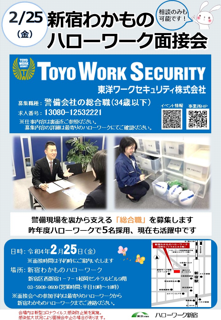 ミニ面接会開催のお知らせ 2 25 東洋ワークセキュリティ株式会社 施設警備や保安警備 身辺警護などの事業を全国に展開している警備会社での総合職の募集です 入社してすぐは現場勤務により実際の現場の雰囲気が学べるので安心です 感染症対策の為完全予約制となり