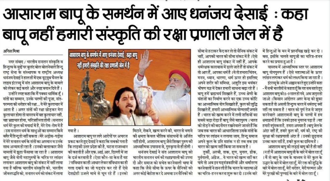 धनंजय देसाई ने स्पष्ट कहा है कि Sant Shri Asharamji Bapu जेल में नहीं है, हमारी सम्पूर्ण हिन्दू संस्कृति आज जेल में है।
Justice Still Awaited
#आखिर_कब_मिलेगा_न्याय ?