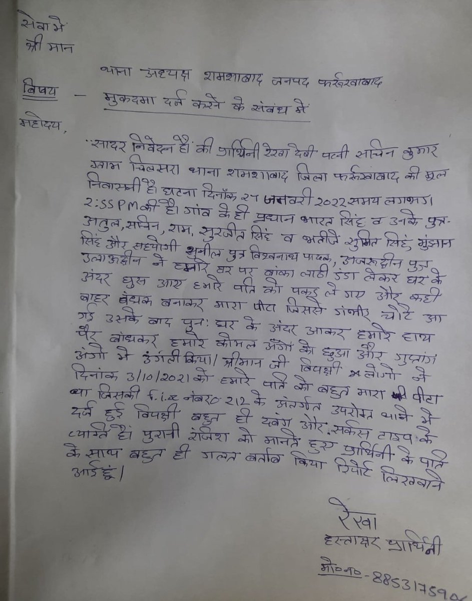 PatelKapilVerm3's tweet photo. #Farukhabad- महिला के साथ हुई छेड़छाड़ पुलिस ने नहीं दर्ज किया अभी तक मुकदमा,जनपद फर्रुखाबाद के थाना शमशाबाद के क्षेत्र का मामला।
@adgzonekanpur @dgpup @igrangekanpur @Uppolice https://t.co/zFS7Ve7udZ