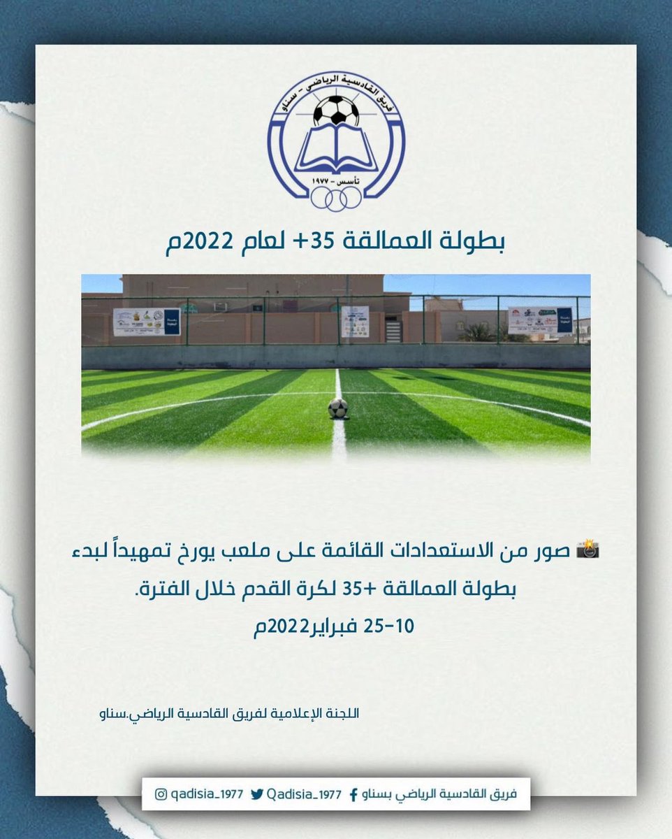 📸 صور من الاستعدادات القائمة على ملعب يورخ تمهيداً لبدء بطولة العمالقة 35+ لكرة القدم خلال الفترة 10-25 فبراير 2022م.

#القادسية #عمان #سناو #المضيبي