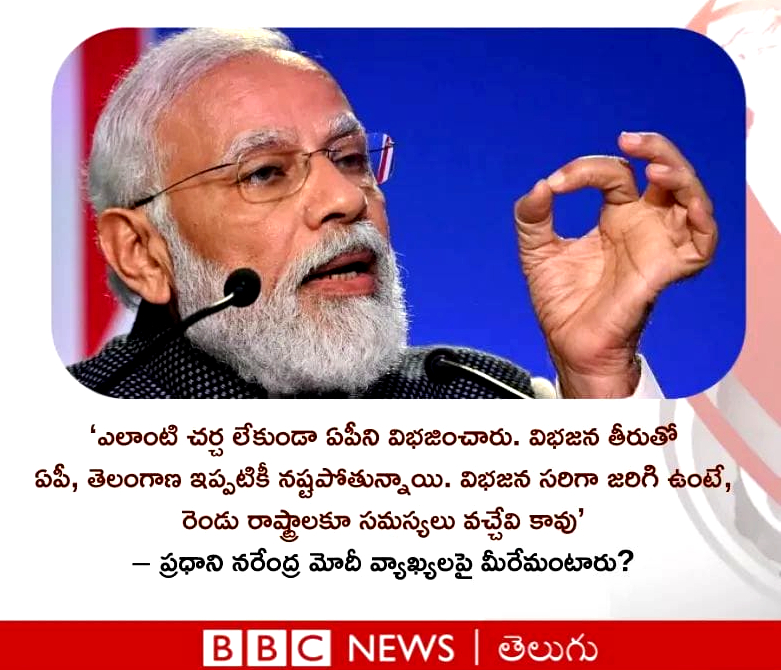 అది నిజమేలే కానీ, విభజన జరిగిన ఈ ఏడేళ్లలో అధికారంలో ఉన్న మీరేం చేశారో, ఎన్ని విభజన హామీలు తుంగలో తొక్కారో, ఇస్తానన్న ప్రత్యేకహోదాను పక్కనెందుకు పడేశారో, ఎంతమంది బడా బడా అవినీతిపరులను పక్కన చేర్చుకున్నారో కూడా చెప్పాల్సింది 🤣
